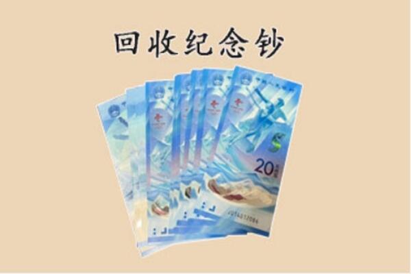红河元阳县回收纪念钞